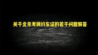 全面解答北京考取网约车驾驶员证的七个问题，一个视频都告诉你