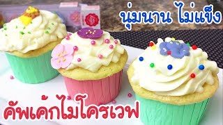 คัพเค้กไมโครเวฟ สูตรนุ่มนาน (ไม่แห้ง ไม่แข็ง เวฟแค่ 2 นาที!!) Cupcake Microwave EP.83 | แขมรอินเตอร์