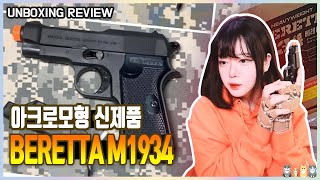 【Airsoft】 아크로모형 베레타 m1934 잘만들었네?!