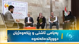 ئافرەتانی موسڵ پەیامی ئاشتی و پیکەوەژیان دووپاتدەکەنەوە