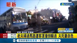 又見行人地獄? 老夫婦過馬路遭客運撞倒輾過 釀1死1重傷悲劇...｜記者 孫宇莉 許書維｜【LIVE大現場】20240202｜三立新聞台