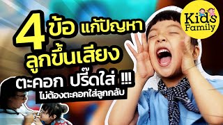 4 ข้อ แก้ลูกขึ้นเสียง ตะคอก ปรี๊ดใส่ ปัญหาพ่อแม่ต้องเจอ | วิธีเลี้ยงลูก | Kids Family