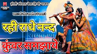 बेस्ट होली भजन, रही राधे नन्द कुंवर समझाये, Rahi Radhe Nand Kunwar Samjhaye, Best Hori Bhajan 2019