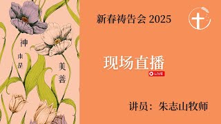 20250129 新春祷告会（现场直播）｜神向世人显明一般恩典