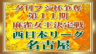 【麻雀】名古屋　１９回戦　　夕刊フジ杯争奪第１１期麻雀女王決定戦