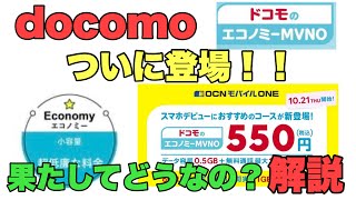 【ドコモ】エコノミープランがようやく発表！！ドコモショップでも契約が可能に！？良いところ、悪いところを解説