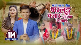 New Panchebaja Song | बाग्लुङ बजार आउका मायालु | Baglung Bazar Aauka Mayalu | Surya Khadka & Jyoti
