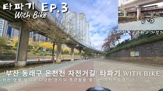 [타파기 With Bike Ep.3] 하천 옆을 달리며 다양한 경치와 풍경들을 즐기는 자전거도로!.. '부산 동래구 온천천 자전거길' 타파기 With Bike 2호