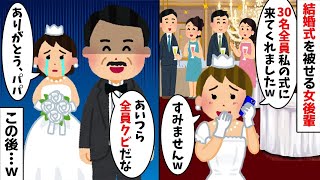 結婚式をわざと被せる女後輩「30名全員私の式に来たw」→すると父が…w【2ch修羅場スレ・ゆっくり解説】【作業用】【総集編】