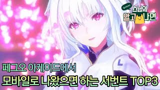 [아인스의 TOP5] FGO 아케이드에서 모바일로 나왔으면 하는 서번트 TOP3