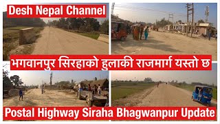 Hulaki Rajmarga Siraha Bhagwanpur Update. भगवानपुर सिरहाको हुलाकी राजमार्ग यस्तो छ