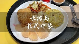 震惊中国人的菲律宾中式快餐，烧卖居然可以配炒饭吃【痒痒看世界】