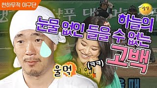 [천하무적 야구단 #18] “갱년기 아냐??!” 눈물 없인 못듣는 이하늘의 슬픈 갱년기ㅜㅜ🧏‍♂️ (ft.동호)