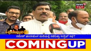 Focus18 | BJPಯಲ್ಲಿ ಹೊತ್ತಿ ಉರಿಯುತ್ತಿದೆ ಬೇಗುದಿಯ ಬೆಂಕಿ; ಖಾತೆ ಫೈನಲ್ ಆಗ್ತಿದ್ದಂತೆ ಕ್ಯಾತೆ ಶುರು