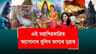 এই মহা শিৱৰাত্ৰিত আপোনাৰ খুলিব ভাগ্যৰ দুৱাৰ !    ৬০ বছৰ পিছত মহা শিৱৰাত্ৰিত ৩ গ্ৰহৰ দুৰ্লভ সংযোগ!