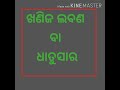 ୪ର୍ଥ ଶ୍ରେଣୀ ବିଜ୍ଞାନ ଧାତୁସାର