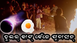 ହୋଲି ଆଗରୁ କିଏ ପୂଜା ପାଉଛେ? ହୁଡ଼ା କୁଦା କେଜେ ହେସି//ହୁଇଲ ପୁଡା ନ ଅଣ୍ଡା କେଜେ ଦେଶନ୍ ?ସବୁ ଯାନମା..ଇ video ରେ