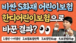 -실제사례- 비싼 S화재 어린이보험 한디어린이보험으로 바꾼 결과?? (한화+DB 쵝오!)