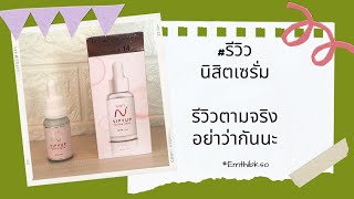 #รีวิว นิสิตเซรั่ม ดีจริงไหม ดียังไง