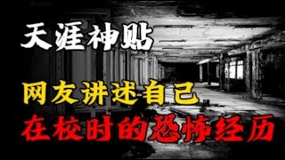 天涯神贴：网友讲述自己在学校时的恐怖经历！丨奇闻异事丨民间故事丨恐怖故事丨鬼怪故事丨灵异事件丨真实灵异故事