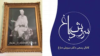 بایزید و بوالحسن جلسه 14 | دکتر سروش دباغ | Dr. Soroush Dabbagh