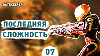 ПОСЛЕДНЯЯ СЛОЖНОСТЬ! - #7 ПРОХОЖДЕНИЕ GATEKEEPER