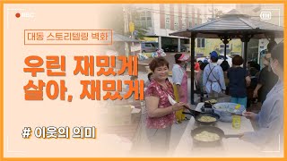 [대동스토리벽화] 우린 재밌게 살아, 재밌게 | 마을영상아카이브 | 제로사이