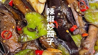 超简单家常菜！不费油的辣椒炒茄子，做好了比肉还好吃！