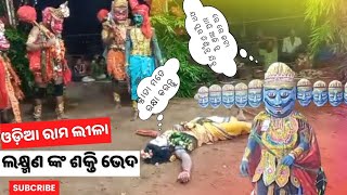 Odia ramanila || Ramanatak ||Laxman shaktibheda (ଲକ୍ଷ୍ମଣ ଙ୍କ ଶକ୍ତି ଭେଦ)🛕🙏Ramayan|| Odia Culture