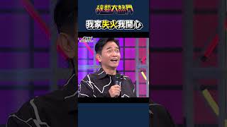 憲哥是瘋了吧！｜綜藝大熱門 #Shorts #失火 #演技 #瘋癲 #搞笑