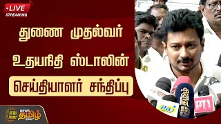 🔴LIVE : துணை முதல்வர் உதயநிதி ஸ்டாலின் செய்தியாளர் சந்திப்பு | DyCM Udhayanidhi Stalin Press Meet