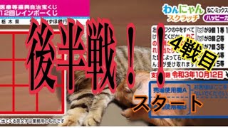 わんにゃんスクラッチ！猫ミックス＆子ブタ！後半戦スタート！４戦目