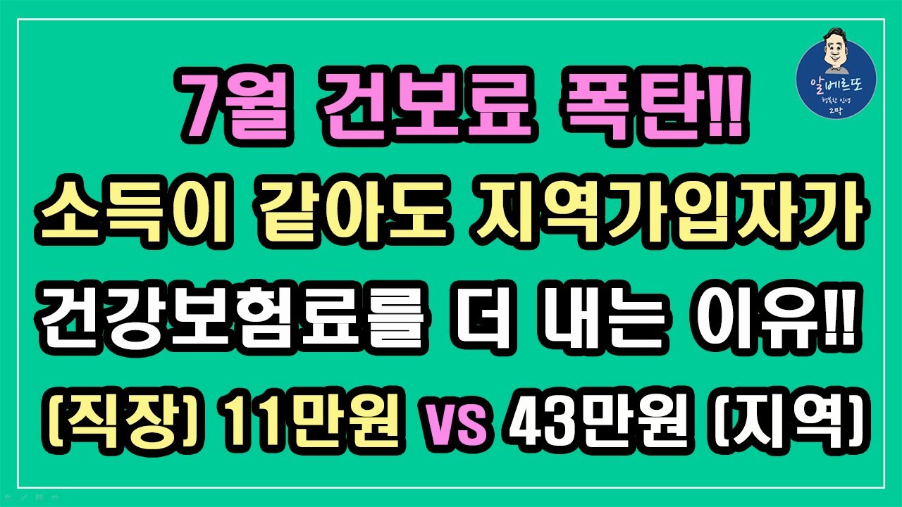 2022년 7월 건강보험료 폭탄!! 소득이 같아도 지역가입자가 건강보험료를 더 내는 이유?? (직장가입자)11만원 Vs (지역 ...