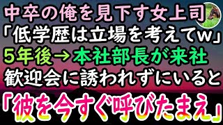 【感動する話】中卒の俺を見下す女上司。「底辺は雑用だけしてればいいからw」社畜扱いを受け続け5年が経過した。ある日→本社から来るエリート部長のため歓迎会を開くと「私を覚えているかい？」