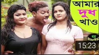 আমার দুধ খাও। দর ভাদাইমা l vadaima _ sony max 24