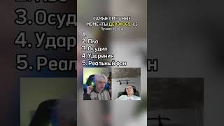 Самые смешные моменты Дерзко69 #дерзко #derzko69 #derzko #дерзко69 #моментыблогеров