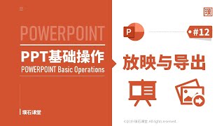 PowerPoint基础操作 放映与导出