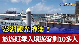 澎湖觀光慘淡！ 旅遊旺季入境遊客僅剩10多人