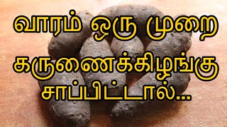 வாரம் ஒரு முறை கருணைக்கிழங்கு சாப்பிட்டால் | karunai kilangu benefits tamil | tamil health tips