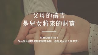 禱告時光《父母的禱告，是兒女將來的財寶》