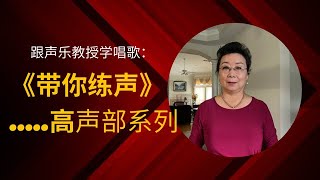 歌唱教学：  如何练习窄母音 Mi？【带你练声-网课】男高音DW 029