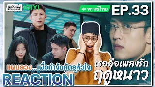 【REACTION】[EP.33] เธอคือเพลงรักฤดูหนาว (พากย์ไทย) Love Song in Winter [冬至] |▪︎iQIYIxมีเรื่องแชร์