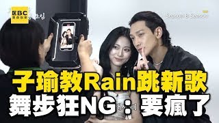 【精彩回顧】周子瑜教Rain跳solo新歌！舞步狂NG天王喊：要瘋了 @ebcstars