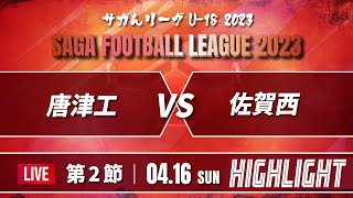 ハイライト【サガんリーグU-18 2023】唐津工業 vs 佐賀西　高円宮杯Ｕ18サッカーリーグ2023佐賀 2部（サガんリーグＵ18）