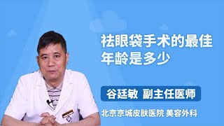 祛眼袋手术的最佳年龄是多少 谷廷敏 北京京城皮肤医院