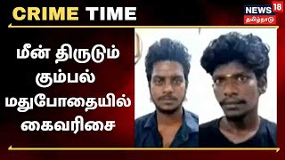 Crime Time | மீன் திருடும் கும்பல் - மதுபோதையில் கைவரிசை | Puducherry