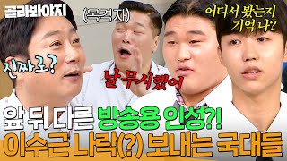 ＂성공했다고 사람을 무시해?🔥＂ 이수근이 국가대표 선수촌에서 벌인 만행(?) 폭로하는 선수들💥｜아는 형님｜JTBC 240831 방송