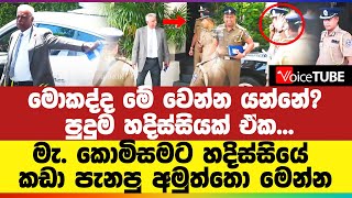 මොකද්ද මේ වෙන්න යන්නේ?  මැ. කොමිසමට හදිස්සියේ කඩා පැනපු අමුත්තො මෙන්න