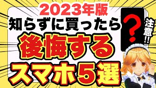 【後悔するスマホ５選】〇〇を知らずに買うとガッカリしちゃうかも‼️💦メリット・デメリットを解説💡おまけはバレンタイン特別編🍫【docomo/au/SoftBank/ワイモバイル/UQモバイル】