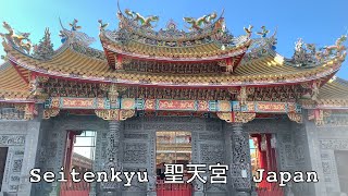 Seitenkyu Taoist Temple 聖天宮 Sakado Japan 2021.08.10 Taiwanese Style Virtual Tour Traveling Explore